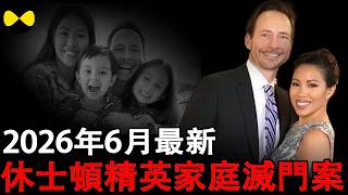 2026年6月最新 美国休斯顿高档餐馆老板谋害亚裔妻子和一双儿女 该社区20年来连抢劫都没有发生过#2026年最新 #华人故事 #真实故事分享