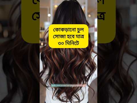 কোঁকড়ানো চুল সোজা হবে মাত্র ৩০ মিনিটে 💯 #shorts #youtubeshorts #hairstyle