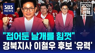 "접어둔 날개를 힘껏"..경북지사 이철우 후보 '유력' / SBS / 2026 국민의 선택