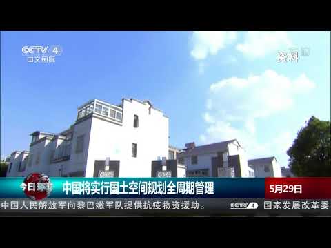 [今日环球]中国将实行国土空间规划全周期管理| CCTV中文国际