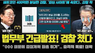 정성호 격노, 충격 지시 떴다! "검찰 0000, 감찰 지시".. 수백억짜리 비리? 큰 거 오는 이유