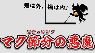 【自作ゲーム】「鬼は外、福は内」するマクスウェルの悪魔、作ってみた【ゆっくり実況】