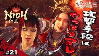#21 古代に座すは、ビームぶっぱの女王さま【仁王3 (NIOH3)】#ネタバレあり