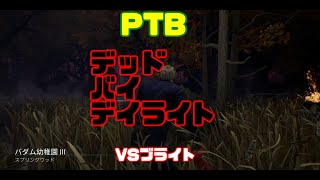 【PTB】PC版 デッドバイデイライト 新鯖フェリックスでブライト戦（一人モンスターストライク）戦1 DbD　実況 Dead by Daylight