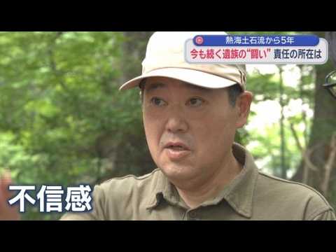 YouTube Video ２８人死亡の熱海土石流から５年　「伊豆山に戻りたい気持ち」は変わらないが…責任認めぬ行政に募る不信感　母親の無念を晴らすための闘いは今も