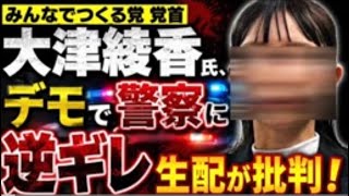 【大津綾香氏がデモの警察にぶちギレ！】今は反省し、配信を消すもSNSで大炎上！かつての大津氏であればこんなことはしないはず！【みんつく党約１６００万円返還請求裁判】