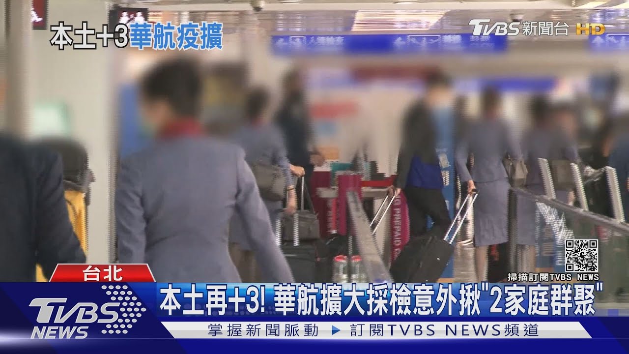 本土再+3! 華航擴大採檢意外揪「2家庭群聚」