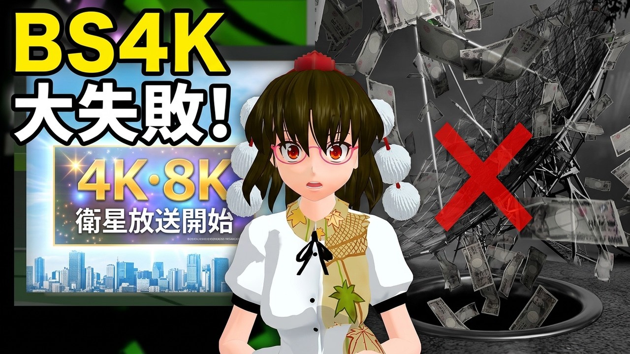【聞き流し】BS4Kから民放総撤退！遅すぎた決断と本音 【文々。新聞 外部出張所】