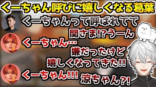 山田涼介のくーちゃん呼びに動揺しつつも嬉しくなる葛葉【葛葉/山田涼介/StylishNoob/Apex/切り抜き】