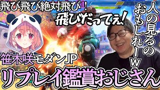 【スト6】笹木咲モダンJPのリプレイを見るたいじ【2025/11/21】