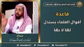 صورة قاعدة: أقوال العلماء يستدل لها لا بها