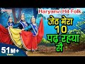 जेठ मेरा दस पढ़रया सै मेरा देवर बी ए पा�