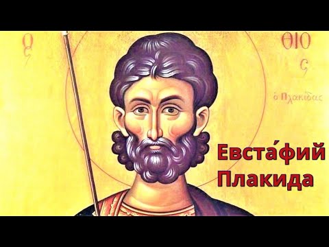 Великомученик Евстафий Плакида | Житие