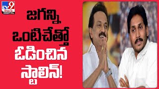 Tamil Nadu CM Stalin overtakes AP CM Jagan - TV9
