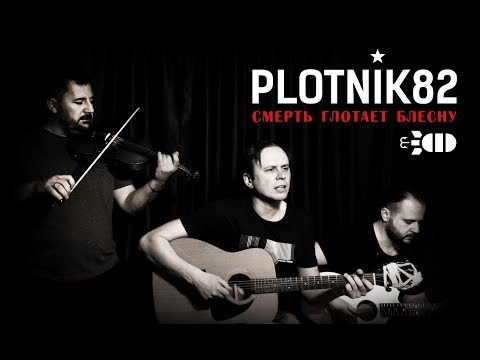 Смерть глотает блесну - Plotnik82 (live)