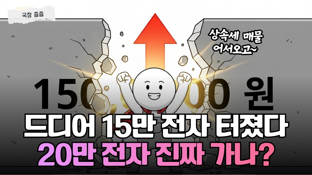 상속세 1,500만 주 폭탄에도 반등! 삼성전자 주가가 안 빠지는 이유