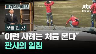 [오늘 한 컷] 이런 사례는 처음 본다 판사의 일침 / JTBC 이가혁 라이브