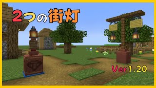 【マイクラ】２つの街灯の作り方【Ver1.20】　ぐりほんマイクラ　＃１１３２