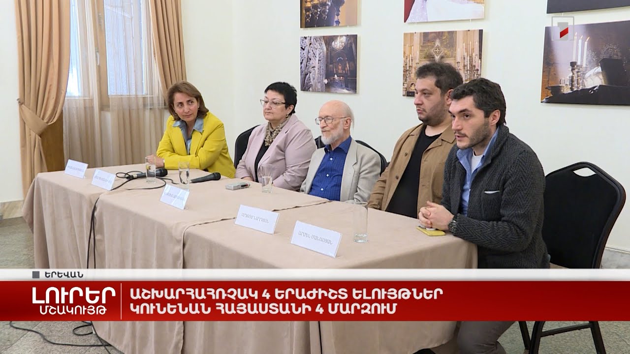 Աշխարհահռչակ 4 երաժիշտ ելույթներ կունենան Հայաստանի 4 մարզում