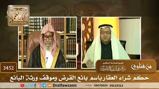 [3452] حكم شراء العقار باسم بائع القرض وموقف ورثة البائع - صالح الفوزان