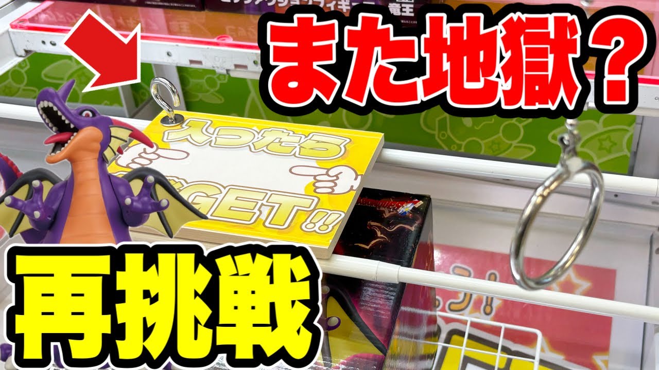 【クレーンゲーム】また地獄？前回大沼りした竜王フックに再挑戦した結果…ハピピランド東大宮店