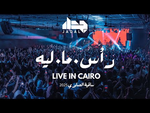 راس ما ليه جدل