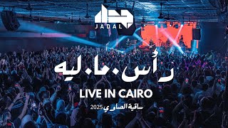 كلمات اغنية راس ما ليه جدل