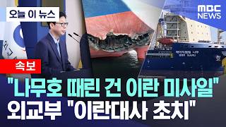 [오늘 이 뉴스] "나무호 때린 건 이란 미사일".. 외교부 "이란대사 초치" (2026.05.27/MBC뉴스)