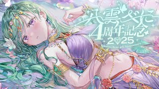 - Start - 【 #八雲べに4周年 】デビュー4周年✨見せたいものがある!!【ぶいすぽ/八雲べに】