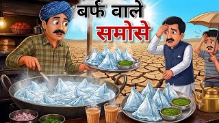बर्फ वाले समोसे  | Barf vale samose | Hindi Kahaniya | Animated Stories