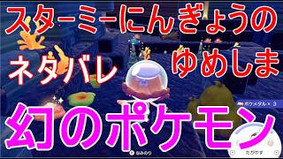 【ぽこあポケモン】DLCスターミーにんぎょう夢島で幻のポケモン出会う攻略ゲーム実況【ぽこポケ】