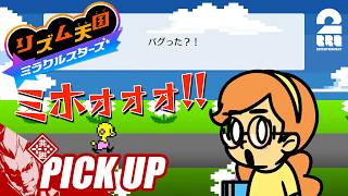 【リズム天国 ミラクルスターズ】ミホちゃんステージで沼りまくる弟者【ピックアップ】
