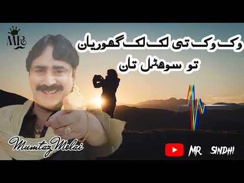 Wikh wikh ty lakh lakh ghoriyan to sohnal tan by Mumtaz Molai #sindhi #sindhisong #youtubechannel