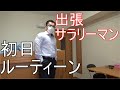 筋トレ好き出張サラリーマンのリアルな初日ルーティーン