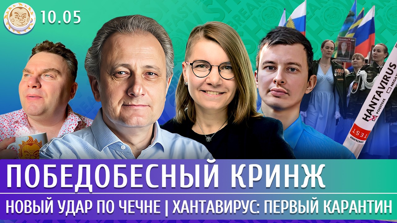Победобесный кринж, Новый удар по Чечне, Хантавирус: первый карантин. Колесн?