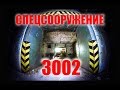 SOVIET NUCLEAR STORAGE " 3002" / СГВ ...