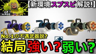 【スプラ3】新シーズンでも賛否両論！？”スプラスピナー3種”は結局〇いので解説します！【スプラトゥーン3】【新スプスピ】【初心者向け立ち回り講座】【おすすめギア解説】
