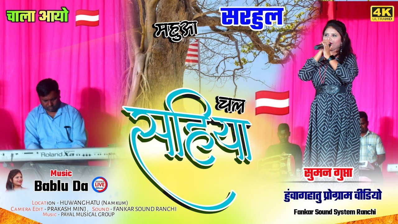 Chal Sahiya चल सहिया.. 🌿SINGER - SUMAN GUPTA || 🇦🇹सरहुल परब spacial || Nagpuri stage LIVE video 2024