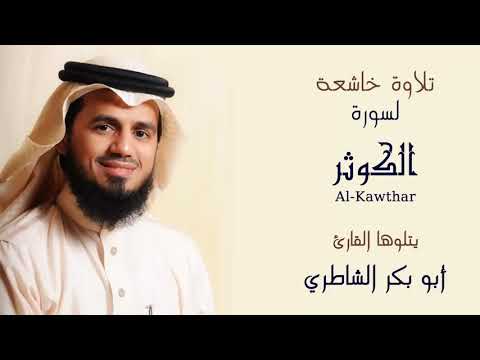 سورة الكوثر بصوت القارئ الشيخ ابو بكر الشاطري
