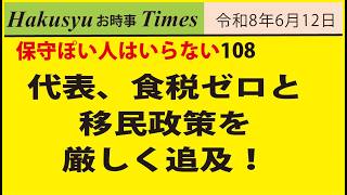 保守ぽい人はいらない108、代表、食税ゼロと移民政策を厳しく追及！