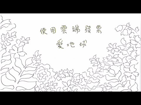 使用雲端發票愛地球[圖片]