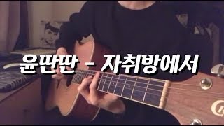 윤딴딴 (Yun Ddan Ddan) - 자취방에서(In my room) 기타(Guitar)