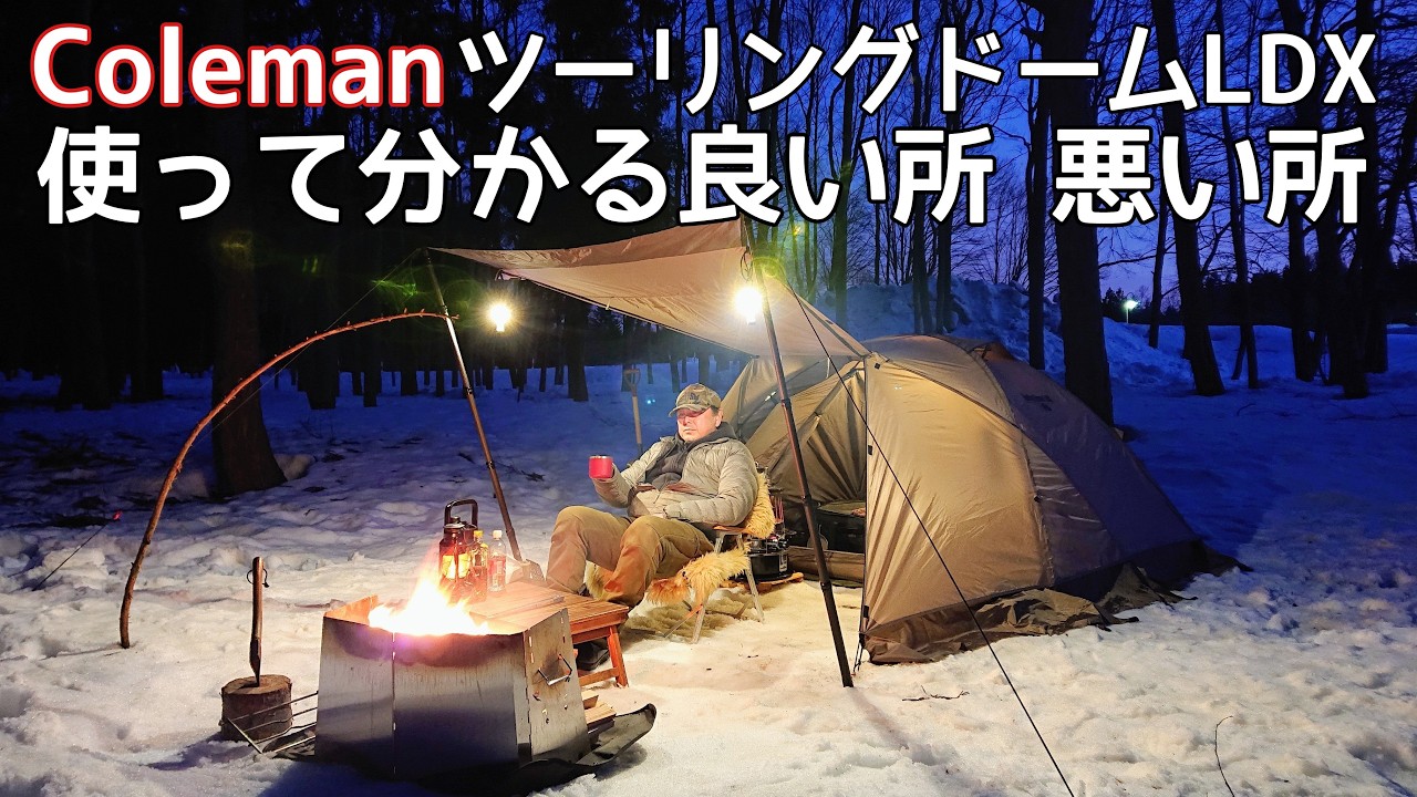【ソロキャンプ】コールマン ツーリングドームファン必見！LDXを使って初めてわかった良い所 悪い所。テントは使ってみないと分からない！