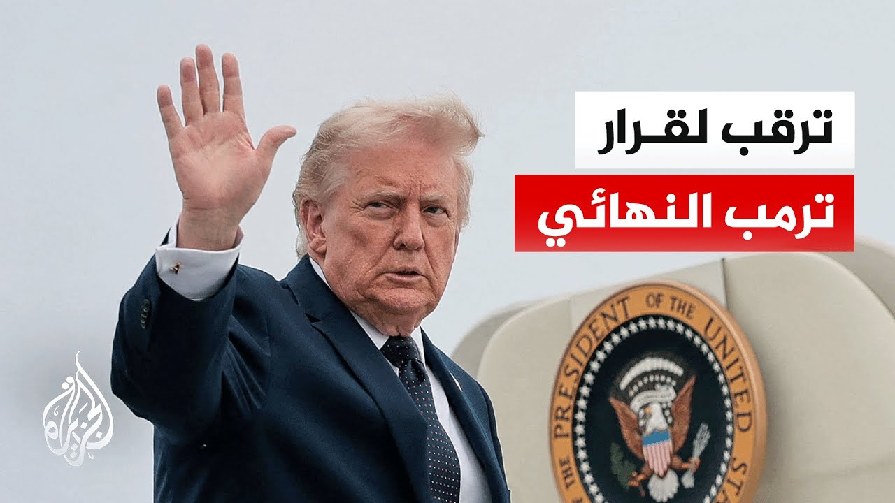 فيديو | مسؤول في البيت الأبيض للجزيرة: ترمب لن يبرم أي اتفاق مع إيران ما لم يلب خطوطه الحمراء