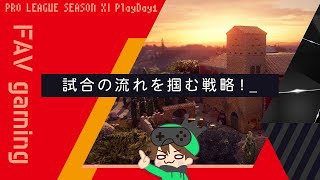 【R6S】FAVさんの試合運びから戦略を学ぶ【プロリーグ】