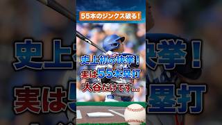 【史上初】大谷翔平、唯一の“55本塁打クラブ”誕生！