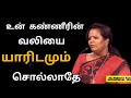 உன் கண்ணீரின் வலியை யாரிடமும் சொல்லா