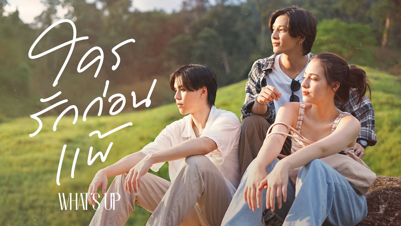 เนื้อเพลง ใครรักก่อนแพ้ What’s Up