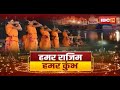 🔴 Rajim Kumbh Mela 2024: हमर राजिम..हमर कुंभ। आज ले राजिम कुं