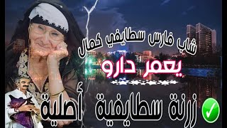 زرنة سطايفي اصلية دوريجين فارس سطايفي وكمال الناي يعمر دارو best zorna staifi d origine